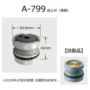 LIXIL(INAX) 逆止弁（湯側） A-799｜home-design