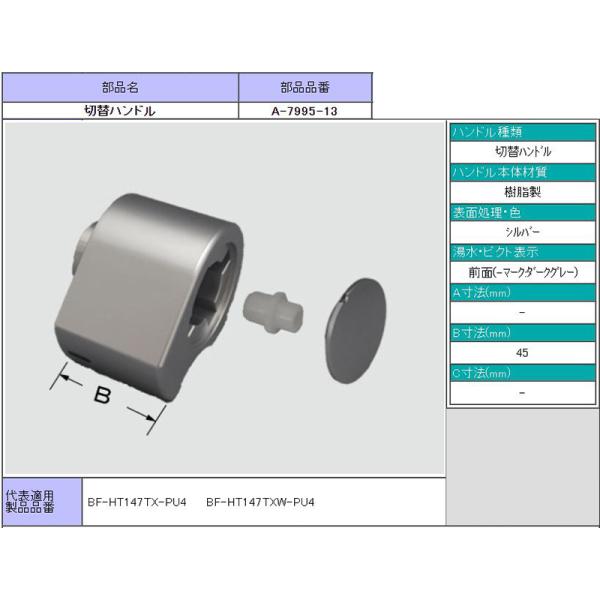 LIXIL｜INAX　 A-7995-13　 切替ハンドル サーモスタット付バス水栓用