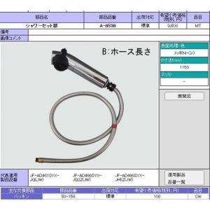 LIXIL(INAX) 水栓部品 　シャワーセット部 　A-8538