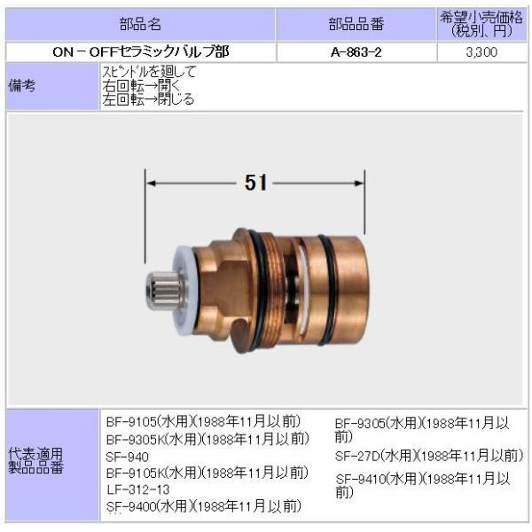 LIXIL(INAX) 水栓部品 BF-9105(水用),SF-9400(水用)用 セラミックバルブ...