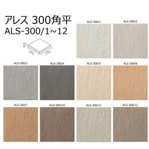ALS-300/1〜12【1ケース/12枚入り】　アレス　300mm角平　294×294×9.0mm　床タイル　