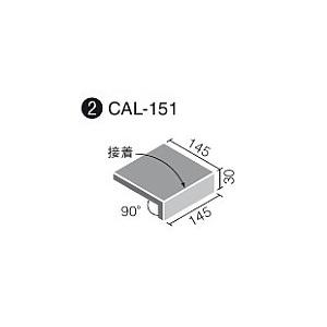 LIXIL(INAX) カリッサ 外装床タイル 150mm角垂れ付き段鼻(接着) CAL-151/5｜home-design