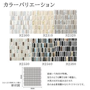 名古屋モザイク テソローネ CLS-色［ケース］34×10六角形［裏ネット