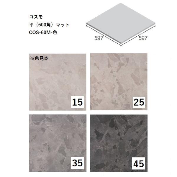 COS-60M-色[ケース販売]　コスモ　平（600角）マットタイプ　ニッタイ工業株式会社　床タイル...