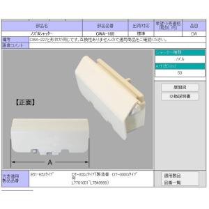 LIXIL(INAX) ノズルシャッター CWA-105 シャワートイレ部品　CW-E51・E53タイプ　トイレ お掃除おすすめ商品