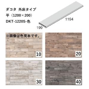 ニッタイ工業株式会社　ダコタ（外床タイプ）平（1200×200）DKT-1220S-色[ケース販売]　床タイル　ウッドタイル　木目調｜home-design