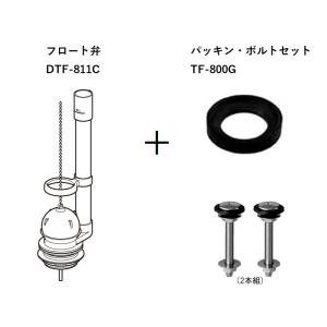 DTF-811C+TF-800G　密結サイホンロータンク用フロート弁(防露用)+密結パッキン・ボルトセット　LIXIL（INAX）｜home-design