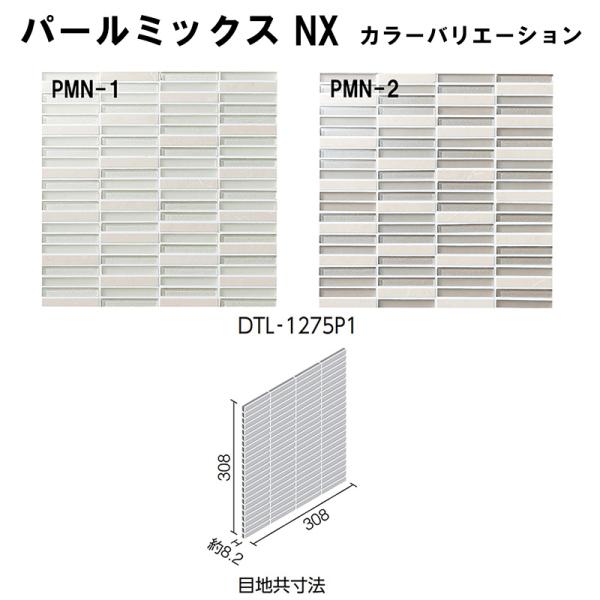 LIXIL｜INAX　 DTL-1275P1/PMN-色［シート］　 デザイナーズタイルラボ　 パー...