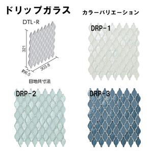 LIXIL｜INAX　DTL-R/DRP-色［シート］　 デザイナーズタイルラボ　 ドリップガラス　 特殊形状平ネット張り