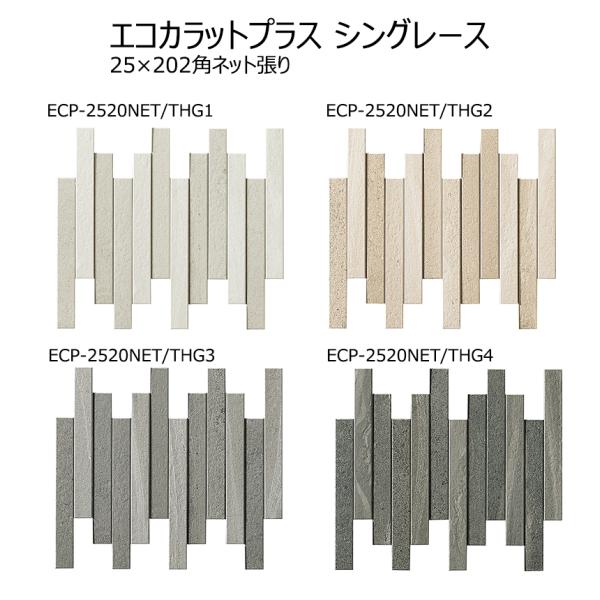 ECP-2520NET/THG1〜4【シート】エコカラットプラス シングレース 25×202角ネット...