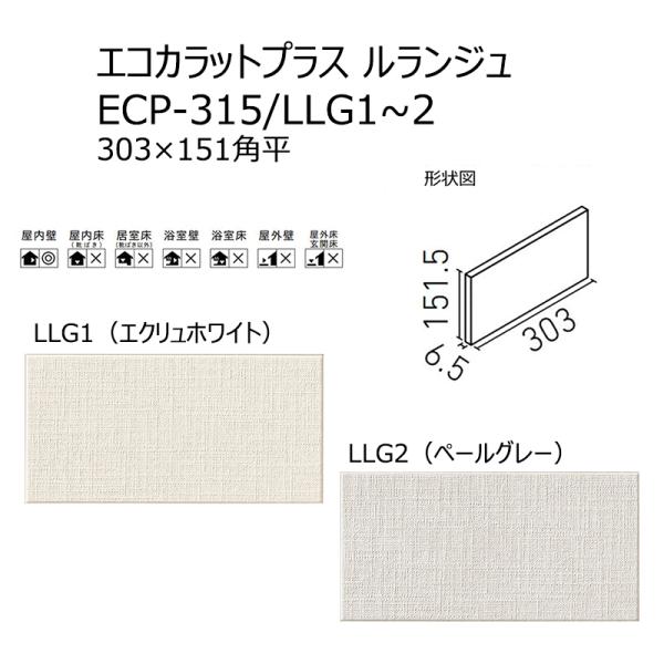 ECP-315/LLG1〜2【ケース/26枚入り】　エコカラットプラス　ルランジュ　303×151角...