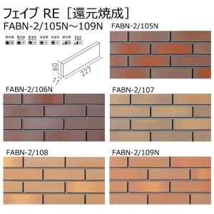 FABN-2/105N〜109N【枚】フェイブ RE ［還元焼成］　二丁掛平　外装壁タイル