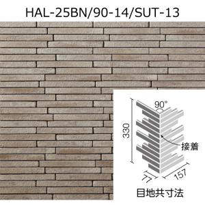 【LIXIL】リクシル  寂雅楽Ⅱさびうた 外装壁 ボーダーネット張り 馬踏目地 HAL-25BN/SUT-15 3箱セット LIXIL（リクシル） HAL-25BN/90-14/SUT-13［ケース］ 寂雅楽II（さび