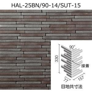 【LIXIL】リクシル 外装壁 HAL-25BN/SUT-15 3箱セット LIXIL（リクシル） HAL-25BN/90-14/SUT-12［ケース］ 寂雅楽II（さび