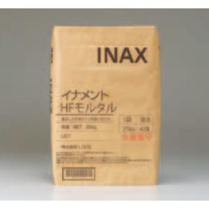 HF-MT25　イナメントHFモルタル25KG　 裏足つき床タイル用張り付け材　LIXIL（INAX...