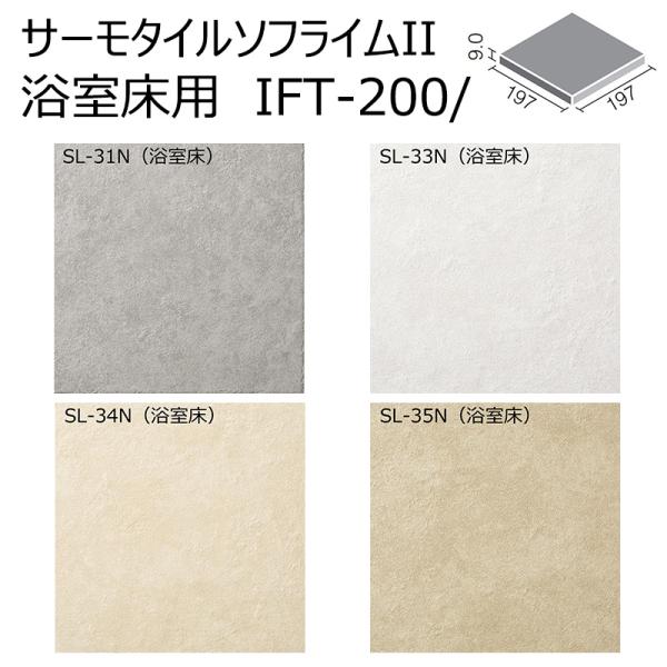 IFT-200/SL-31N〜35N［枚］　サーモタイル【浴室床タイプ】　ソフライムII　200mm...