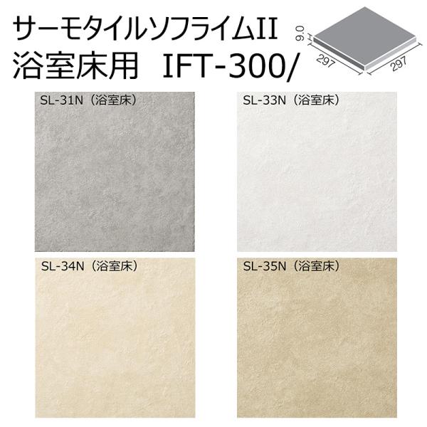 IFT-300/SL-31N〜35N［枚］　サーモタイル【浴室床タイプ】　ソフライムII　300mm...