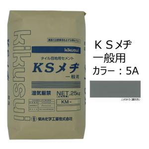 KSメヂ 一般用8A（黒色） 菊水化学 外装タイル目地用プレミックス