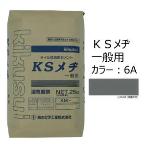 キクスイ 外装タイル目地用セメント KSメヂ 一般用 KM-6A 25kg (特濃灰色)｜home-design