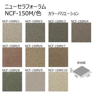 LIXIL(INAX) ニューセラフォーラム　NCF-150M/色［枚］　150mm角平　外装床タイル