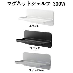 マグネットシェルフ300W　NT-300A(2)-1S/色　浴室収納棚　白　黒　ライトグレー　LIXIL(INAX) リクシル｜home-design