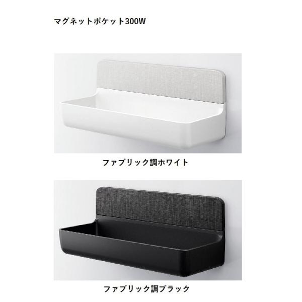 NT-300A(5)-1S/色　マグネットポケット300W　ファブリック調　浴室収納棚　白　黒　織物...