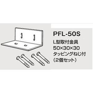 LIXIL(INAX) L型取付金具 タッピングねじ付(2個セット) PFL-50S｜home-design