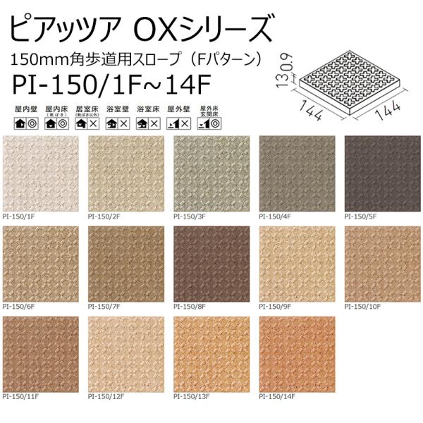 PI-150/1F〜14F【枚】　ピアッツア　OXシリーズ　150mm角歩道用スロープ（Fパターン）...