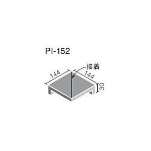LIXIL(INAX) ピアッツア OXシリーズ 150mm角垂れ付き段鼻隅(接着) PI-152/...