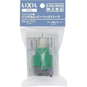 PK-A-7771　シングルレバー混合水栓用ヘッドパーツ　LIXIL(INAX) 　｜home-design