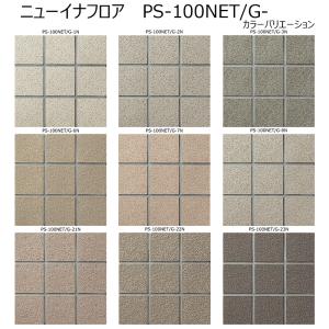 PS-100NET/G-1N〜23N［ケース/15シート入］　ニューイナフロア　100mm角裏ネット張り　屋内壁　屋内床　屋外床　玄関床　タイル　LIXIL(INAX)