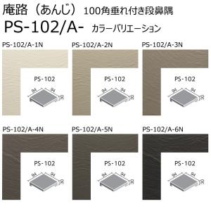 LIXIL(INAX) 庵路（あんじ） PS-102/A-色［枚］　 100mm角垂れ付き段鼻隅　 外装床タイル｜home-design