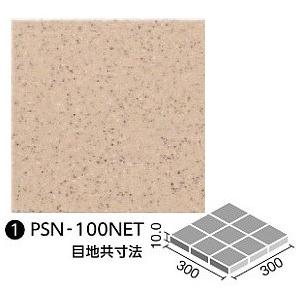 【INAX】厨房用床タイル100  PSN−100NET  1N　10枚 LIXIL（リクシル） LIXIL(INAX) 厨房用床タイル 100mm角裏ネット張り