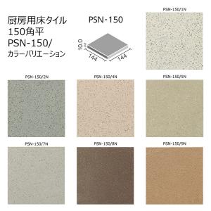 PSN-150/色N【枚】厨房用床タイル　150mm角平　水まわり床タイル