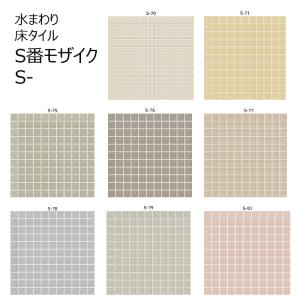 S-色　　S番モザイク 紙張り（シート販売）LIXIL(INAX)