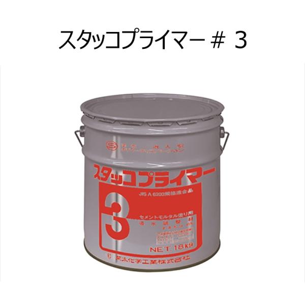 スタッコプライマー＃3（18kg缶）　菊水化学　EVA系吸水調整材・モルタル混和液　 吸収調整材・セ...