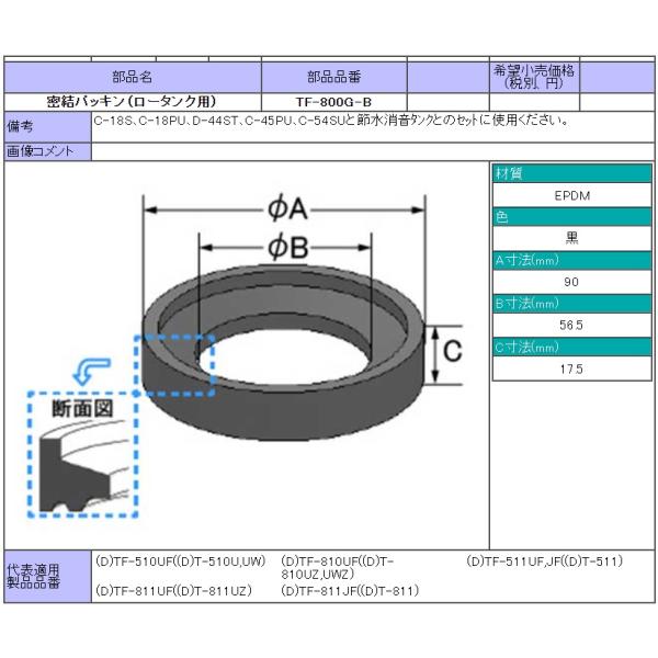 【在庫限り】LIXIL(INAX) ロータンク用密結パッキン(大) TF-800G-B  クロネコゆ...