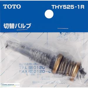 TOTO 切替バルブ部(TM115CS用) THY525-1R｜home-design