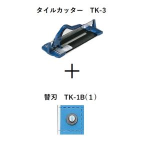 タイルカッター+替刃セット　TK-3+TK-1B(1)　LIXIL（INAX）