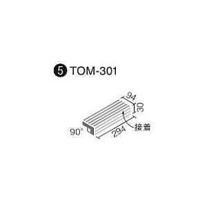 LIXIL(INAX) 陶化木(とうかもく) 300x100mm角垂れ付き段鼻(接着) TOM-301/1　ケース｜home-design