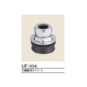 LIXIL(INAX) 小便器用スパッド UF-104｜home-design