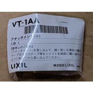 LIXIL(INAX) ヴィブラートT-1用アタッチメント(小) VT-1AA（5個入）｜home-design