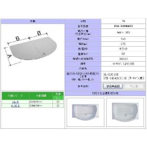 LIXIL（リクシル） 風呂ふた 組ふた 浴槽サイズ 95×140cm用(実寸サイズ