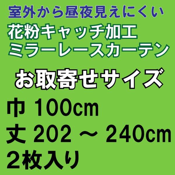 レースカーテン 昼夜見えにくい花粉キャッチミラーレースステラ　お取寄せサイズ巾100×丈202〜24...