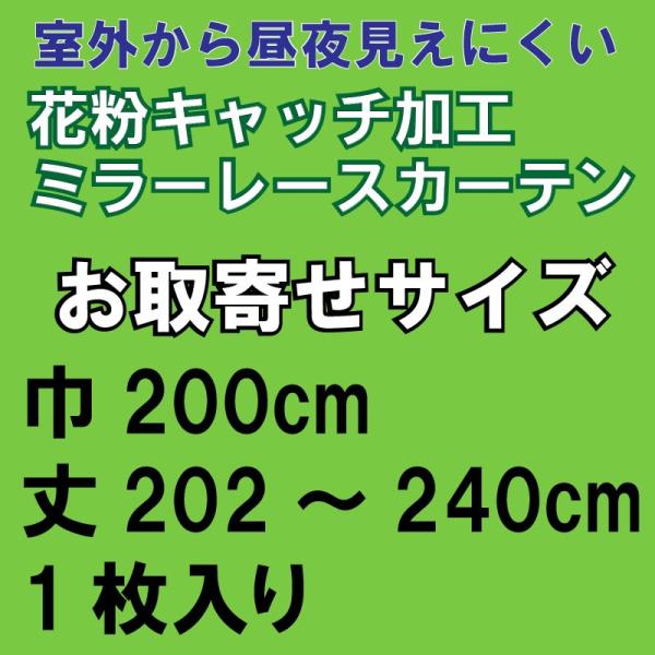 レースカーテン 昼夜見えにくい花粉キャッチミラーレースステラ　お取寄せサイズ巾200×丈202〜24...