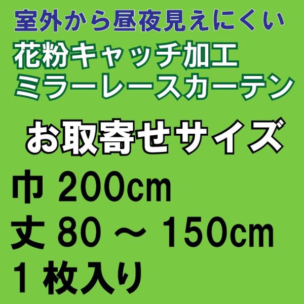 レースカーテン 昼夜見えにくい花粉キャッチミラーレースステラ　お取寄せサイズ巾200×丈80〜150...