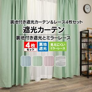 カーテン 遮光 4枚 セット 遮光 ミラーレース...の商品画像