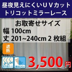 レースカーテン ミラーレース 遮熱 昼夜見えにくいUVカットトリコットミラーレースカーテン　お取寄せサイズ　幅100cm×丈201〜240cm　2枚組｜home-fashion-rush