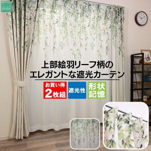カーテン 遮光 2級 2枚セット 遮光性 形状記...の商品画像