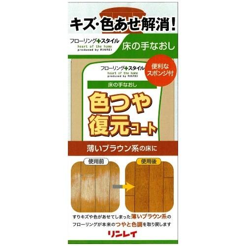 【あわせ買い1999円以上で送料お得】リンレイ 色つや復元コート薄いブラウン500ML